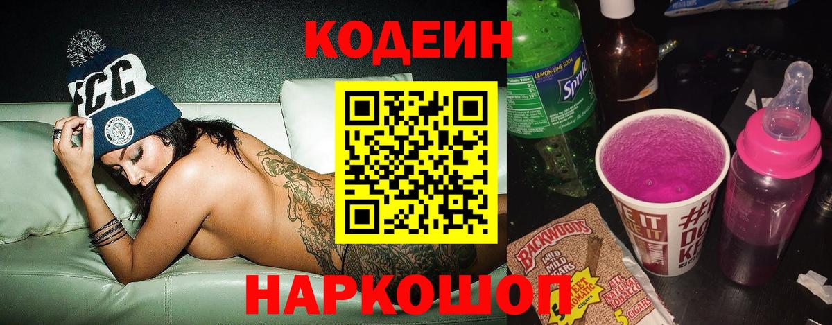Codein напиток Lean (лин)  Кодеиновый сироп Lean Purple Drank  Симферополь  Вход с VPN 